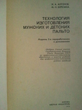 Технологія виготовлення чоловічих та дитячих пальто. Виробництво чоловічого верхнього одягу. 2кн, фото №3