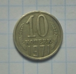 10 коп. 1971 р. - 1 шт., фото №2