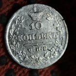 10 копеек 1821, фото №2