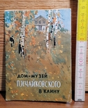 Дом-музей П. И. Чайковского в Клину 1963 г, фото №2