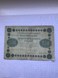 250 рублей 1918г. Пятаков-Барышев, фото №3