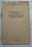 Алфавитный список станций железных дорог СССР, фото №2