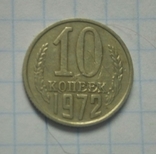 10 коп. 1972 р. - 1 шт., фото №2