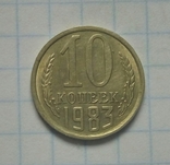 10 коп. 1983 р. - 1 шт., фото №2