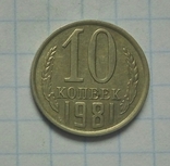 10 коп. 1981 р. - 1 шт., фото №2