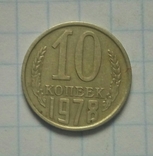 10 коп. 1978 р. - 1 шт., фото №2