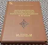 Нательные кресты, крестовключенные и крестовидные подвески X -XV веков, 2010 г., фото №2