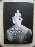 "Маестро художнього скла Андрій Бокотей" Олександр Федорук, фото №2