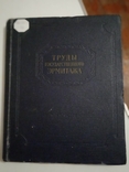 Труды государственного эрмитажа том 1 Западно-европейское искусство 1956 год, фото №2