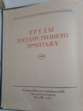 Труды государственного эрмитажа том 1 Западно-европейское искусство 1956 год, фото №3