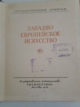 Труды государственного эрмитажа том 1 Западно-европейское искусство 1956 год, фото №4