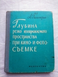 Глубина резко изображаемого пространства при кино и фото сьемке, фото №2