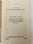 Расписание пассажирских и пригородных поездов Киев пассажирский 1990-1991 год, фото №3