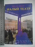 Автограф .Михаил Царев Ведущий актер Малого Театра,киноактер, фото №2