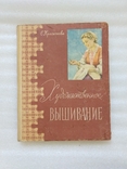  Красичкова Е. Художественное вышивание.1959 р., фото №2