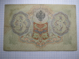 3 рубля 1905г.Шипов 01., фото №3