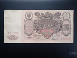 100 рублей 1910 г., фото №2