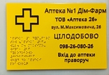 Аптечна вивіска зі шрифтом Брайля, фото №2