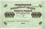 Кредитний квиток Тимчасового уряду номіналом у 1000 рублів. 1917 рік, фото №2