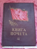 Книга почета до 1954 г, чистая без шильдика, фото №2