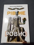 Рівне/Ровно. Олександр Ірванець, numer zdjęcia 2