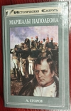 Книга "Маршалы Наполеона", Єгоров О.О., фото №2
