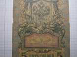 5 рублей 1909г.Коншин.Бурлаков., фото №3