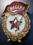 Знак Гвардия СССР, фото №5