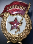 Знак Гвардия СССР, фото №6