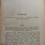 1856 р. Звичаї українських чумаків, фото №5