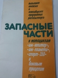 Запасные части к мотоциклами ИЖ- Юпитер. ИЖ Планета. Спорт 350 и боковым прицепам., фото №2