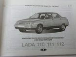 Руководство по эксплуатации автомобилей и их модификаций. LADA 110.111.112., фото №3