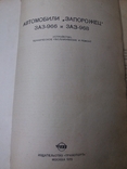 Автомобили Запорожец 966.968. К. С. Фучаджи. Е. Н. Стрюк. Руководство по эксплуатации., фото №4