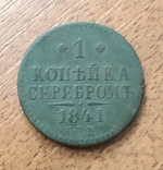 1 копейка 1841 г. спм, фото №2
