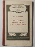 Методика курортного грязелечения 1955г., фото №2