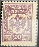 Гражданская война. русская почта 20коп (разбита 2 в 20) 1919г *, фото №2