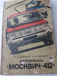 Автомобиль Москвич 412. Надеждин. Плеханов., фото №2