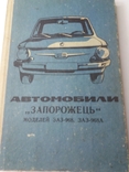 Автомобили Запорожец моделей ЗАЗ 968.968А., фото №2