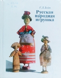Книга русская народная игрушка (о коллекции музея игрушки), фото №2