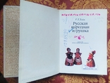 Книга русская народная игрушка (о коллекции музея игрушки), фото №3