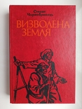 Визволена земля - Степан Чорнобривець -, фото №2
