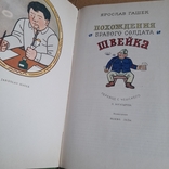 Ярослав Гашек "Похождения бравого солдата Швейка" 1977, фото №5