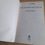 Василий Аксёнов "Остров Крым" 2014, фото №4