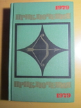 Приключения-79. Сборник. 1979, фото №2