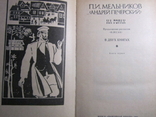 П. И. Мельников (Андрей Печерский). На горах. Две книги. 1987, фото №3