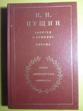 И. И. Пущин. Записки о Пушкине. Письма. 1988, фото №2