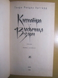 Генри Райдер Хаггард. Клеопатра. 1992, фото №3