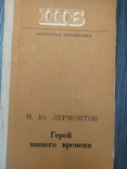 "Герой нашего времени" М.Ю.Лермонтов, 1976г, фото №2