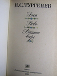 И. С. Тургенев. Дым. Новь. Вешние воды. 1986, фото №3