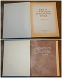 Книга о вкусной и здоровой пище 1955 г, фото №6